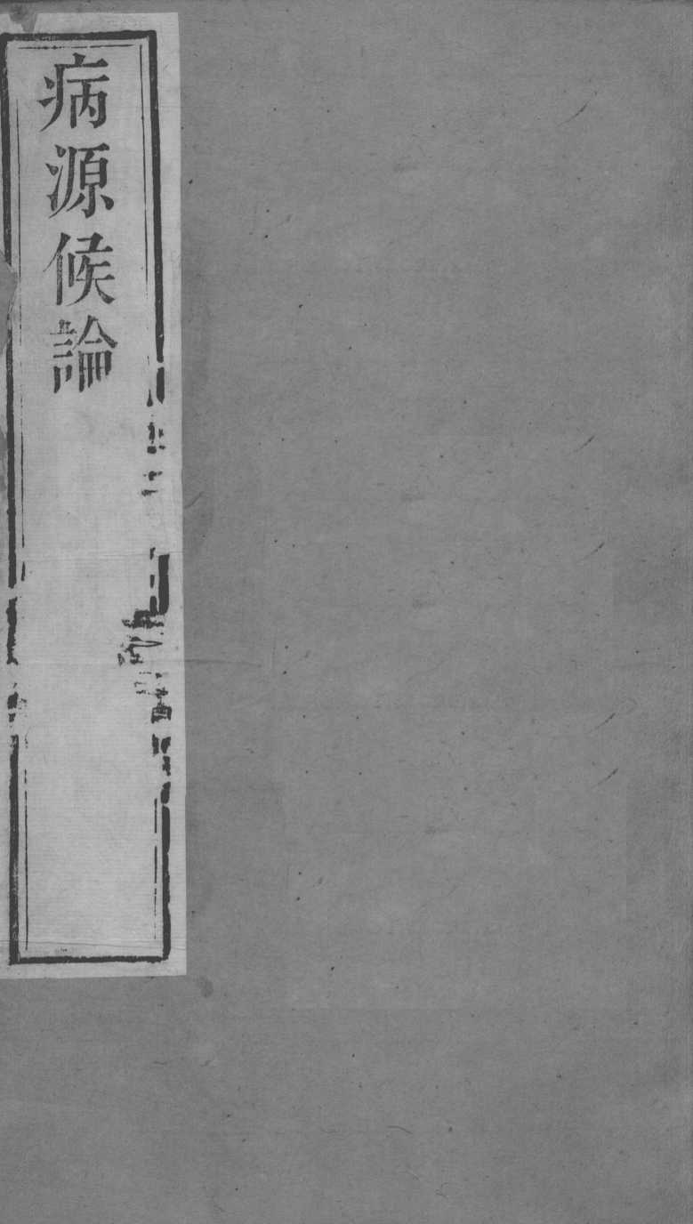 周氏医学丛书  病源候论  卷21-30